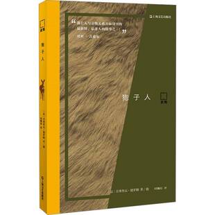 正版书籍 狍子人若弗鲁瓦·德罗姆上海文艺出版社文学  人天书店畅销书排行榜