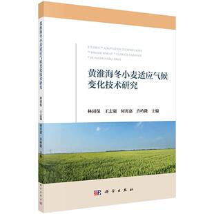 正版书籍 黄淮海冬小麦适应气候变化技术研究林同保科学出版社农业、林业黄淮海平原冬小麦气候变化适应性 人天书店畅销书排行榜