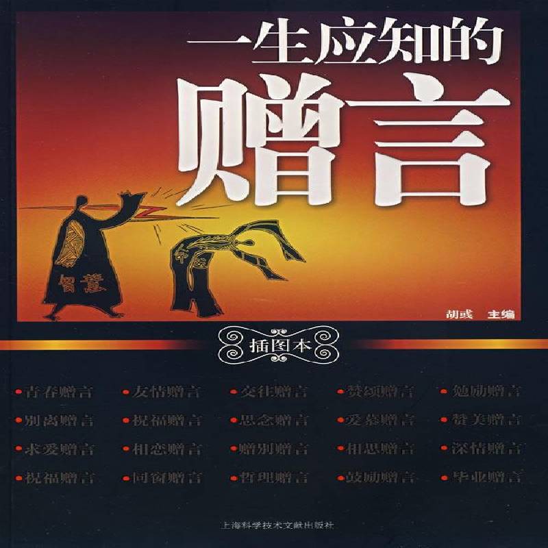 正版书籍 一生应知的赠言:插图本胡彧上海科学技术文献出版社社会科学格言世界汇 人天书店畅销书排行榜