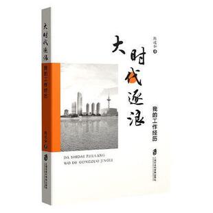 正版书籍 大时代逐浪——我的工作经历陆道如上海社会科学院出版社文学传记文学中国当代普通大众人天书店畅销书排行榜