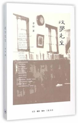 正版书籍 政学先生李村生活·读书·新知三联书店传记随笔作品集中国当代 人天书店畅销书排行榜