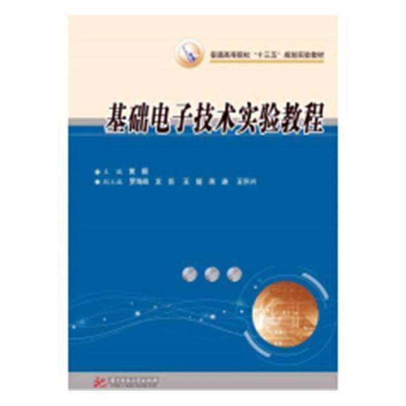 正版书籍 基础电子技术实验教程黄靓华中科技大学出版社工业技术电子技术实验高等学校教材 人天书店畅销书排行榜