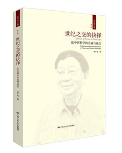 世纪之交的抉择:论中西哲学的会通与融合(第六卷) 成中英 比较哲学中国西方国家 哲学宗教书籍