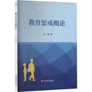 正版书籍 教育惩戒概论吕伟经济管理出版社社会科学  人天书店畅销书排行榜
