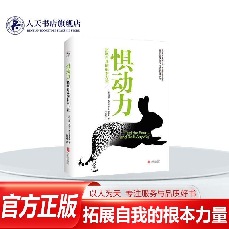 正版书籍 惧动力 拓展自我的根本力量 苏珊·杰弗斯北京联合出版公司社会科学  人天书店畅销书排行榜