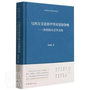 与西方文论等对话和争鸣:孙绍振文艺学文选孙绍振普通大众文艺学中国当代文集文学书籍