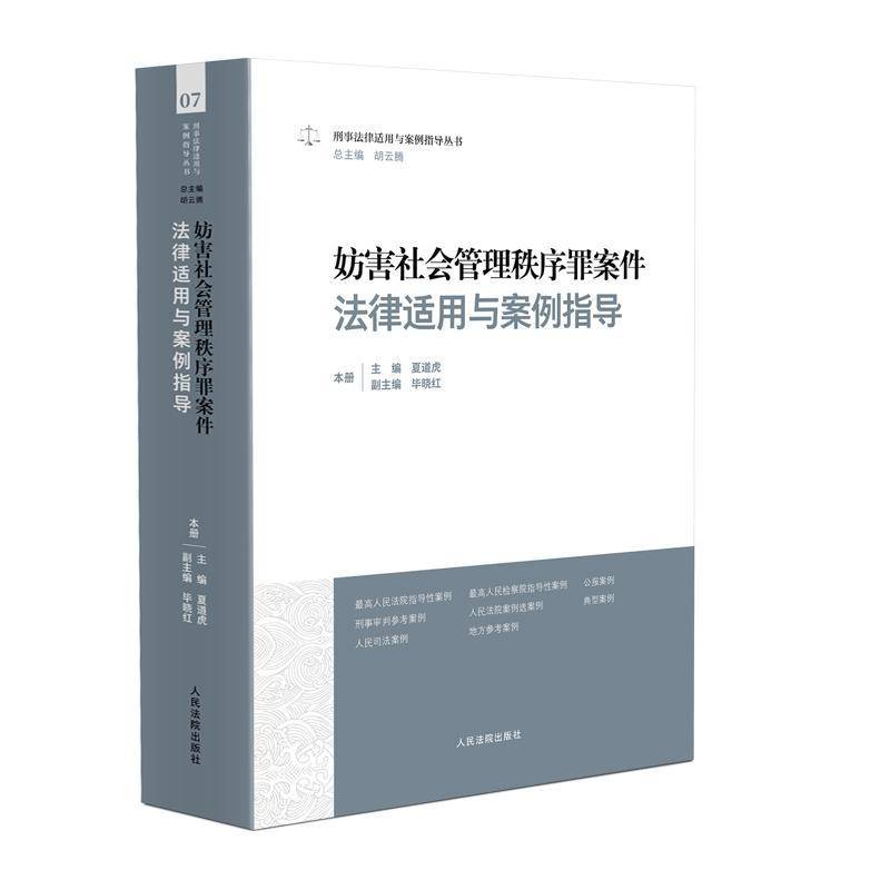 正版书籍 妨害社会管理秩序罪案件法律适用与案例指导夏道虎出版社法律  人天书店畅销书排行榜