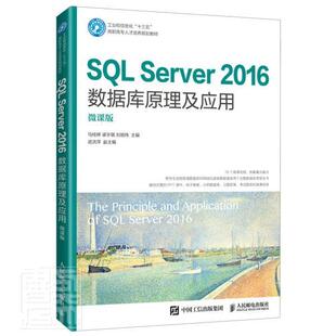正版书籍 SQL Server2016数据库原理马桂婷人民邮电出版社计算机与网络关系数据库系统高等职业教育教材高职人天书店畅销书排行榜