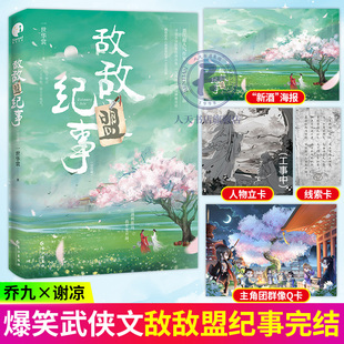 敌敌盟纪事·完结篇 作家一世华裳 作品 谢凉x乔九 不同时代的文化碰撞 穿越小说沙雕武侠青春文学爆笑江湖书籍