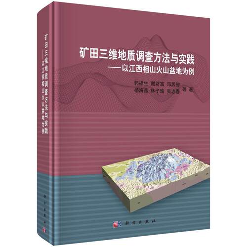 矿田三维地质调查方法与实践:以江西相山火山盆地为例 郭福生等 矿产地质调查方法 自然科学书籍