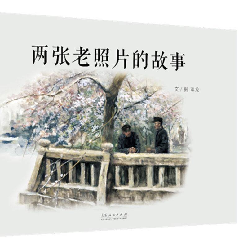 正版书籍 两张老照片的故事岑龙文图山东人民出版社儿童读物  人天书店畅销书排行榜