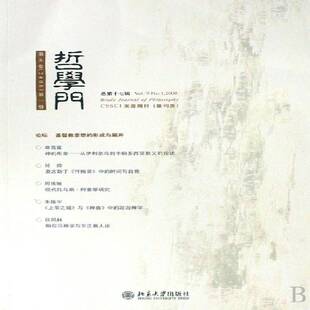 2008 哲学门：九卷 册十七辑 赵敦华北京大学出版 人天书店畅销书排行榜 正版 社哲学宗教哲学文集 书籍