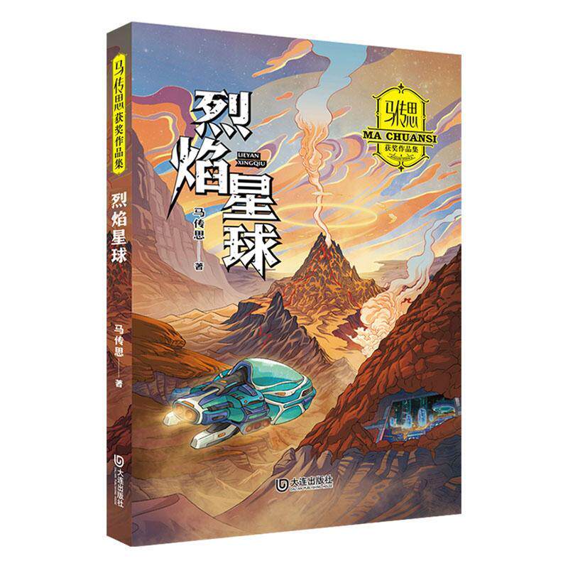 正版书籍 烈焰星球马传思大连出版社儿童读物  人天书店畅销书排行榜