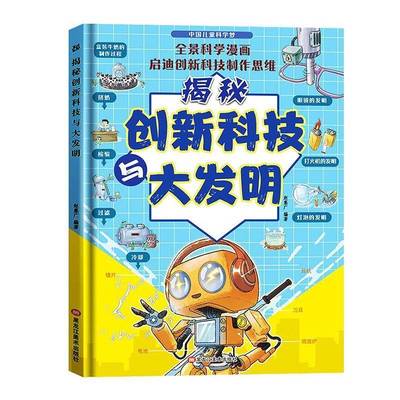 正版书籍 揭秘创新科技与大发明赵集广黑龙江社辞典与工具书  人天书店畅销书排行榜