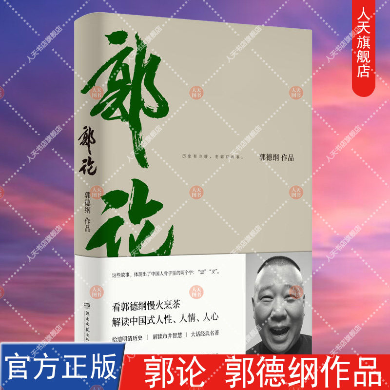正版包邮 郭论 郭德纲 未删减版 喜马拉雅经典名著文化通史hij现当代文学人文哲学过得刚好 玩儿郭德纲德云社张云雷杨九郎 孟鹤堂