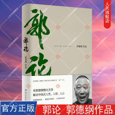 正版包邮 郭论 郭德纲 未删减版 喜马拉雅经典名著文化通史hij现当代文学人文哲学过得刚好 玩儿郭德纲德云社张云雷杨九郎 孟鹤堂