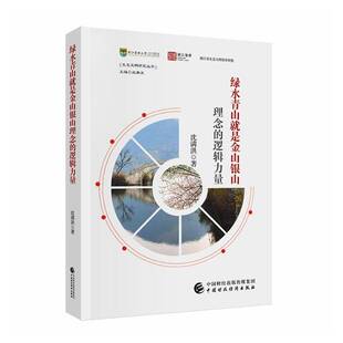 社自然科学 正版 逻辑力量沈满洪中国财政经济出版 是金山银山理念 人天书店畅销书排行榜 书籍