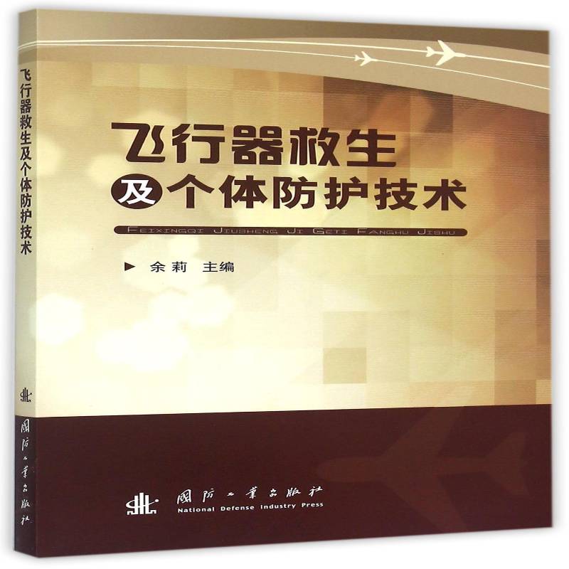 正版书籍 飞行器救生及个体防护技术余莉国防工业出版社军事飞行器救生 人天书店畅销书排行榜