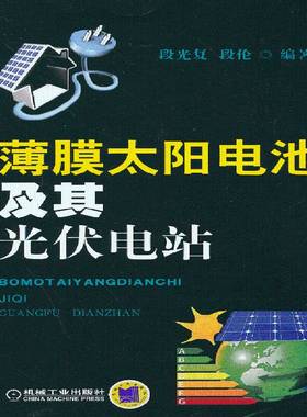 正版书籍 薄膜太阳电池及其光伏电站段光复机械工业出版社工业技术薄膜太阳能电池 人天书店畅销书排行榜