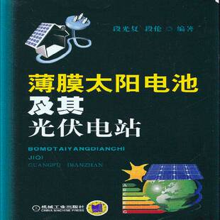正版书籍 薄膜太阳电池及其光伏电站段光复机械工业出版社工业技术薄膜太阳能电池 人天书店畅销书排行榜