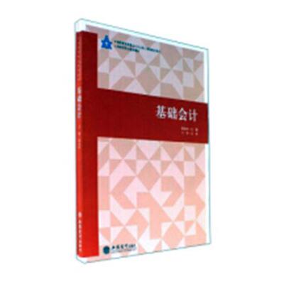 正版书籍 基础会计蒋永珍立信会计出版社经济会计学中等专业学校教材 人天书店畅销书排行榜