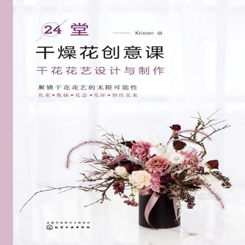 正版书籍 24堂干燥花创意课：干花花艺设计与制作化学工业出版社工业技术  人天书店畅销书排行榜