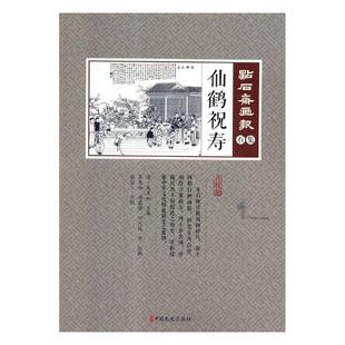 石集 点石斋画报 仙鹤祝寿吴友如中国文史出版 社艺术版 人天书店畅销书排行榜 正版 画作品集中国清代 书籍