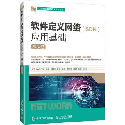 正版书籍 软件定义网络(SDN)应用基础(微课版)正月十六工作室人民邮电出版社计算机与网络  人天书店畅销书排行榜