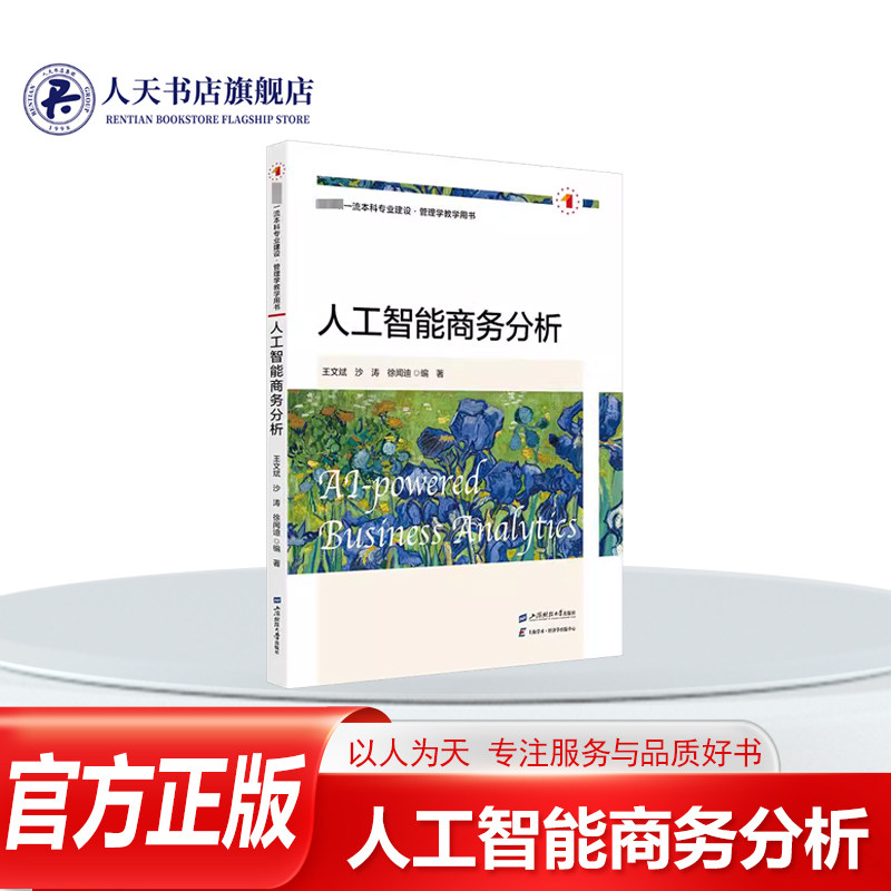 正版书籍 人工智能商务分析王文斌 专注于介绍大模型和人工智能的知识 而且着眼于解决在大模型飞速发展背景下的商业分析问题