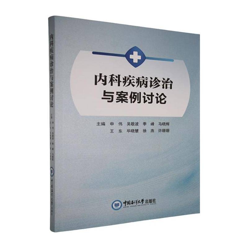 正版书籍 内科疾病诊治与案例讨论申伟中国海洋大学出版社医药卫生  人天书店畅销书排行榜