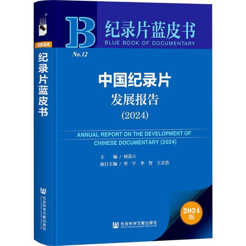 正版书籍 中国纪录片发展报告:2024:2024何苏六社会科学文献出版社&middot;生态文明分社艺术  人天书店畅销书排行榜