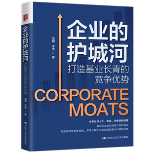 正版书籍 企业的护城河:打造基业长青的竞争优势范鹏中国人民大学出版社管理  人天书店畅销书排行榜