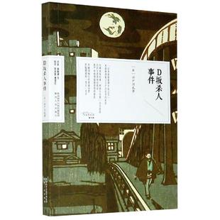 社小说推理小说小说集日本现代普通大众人天书店畅销书排行榜 D坂杀人事件江户川乱步陕西人民出版 正版 书籍