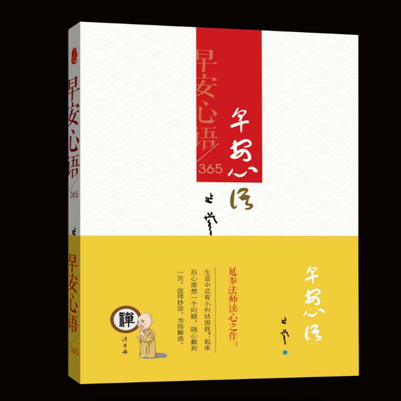 正版书籍 早安心语/365延参法师山东人民出版社励志与成功教人生哲学通俗读物 人天书店畅销书排行榜