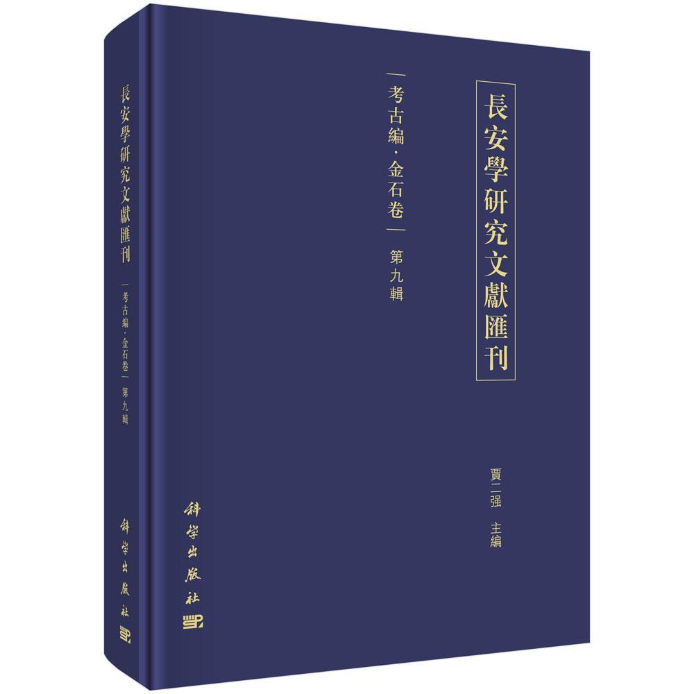长安学研究文献汇刊:第九辑:考古编:金石卷 贾二强 金石学中国文集 历史书籍
