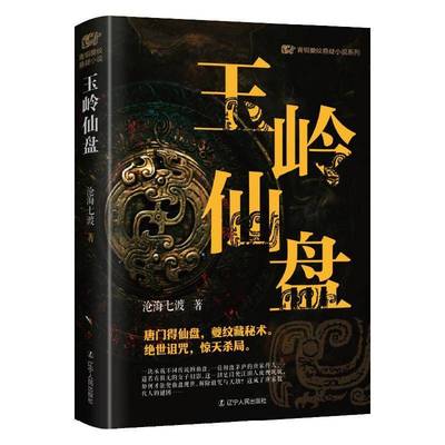 正版书籍 玉岭仙盘沧海七渡辽宁人民出版社小说  人天书店畅销书排行榜