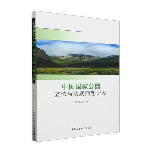 正版书籍 中国国家公园立法与实践问题研究鲁冰清中国社会科学出版社法律  人天书店畅销书排行榜