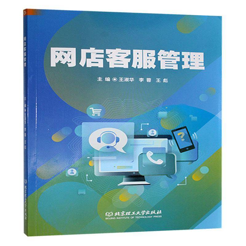 正版书籍 网店客服管理王淑华北京理工大学出版社管理  人天书店畅销书排行榜
