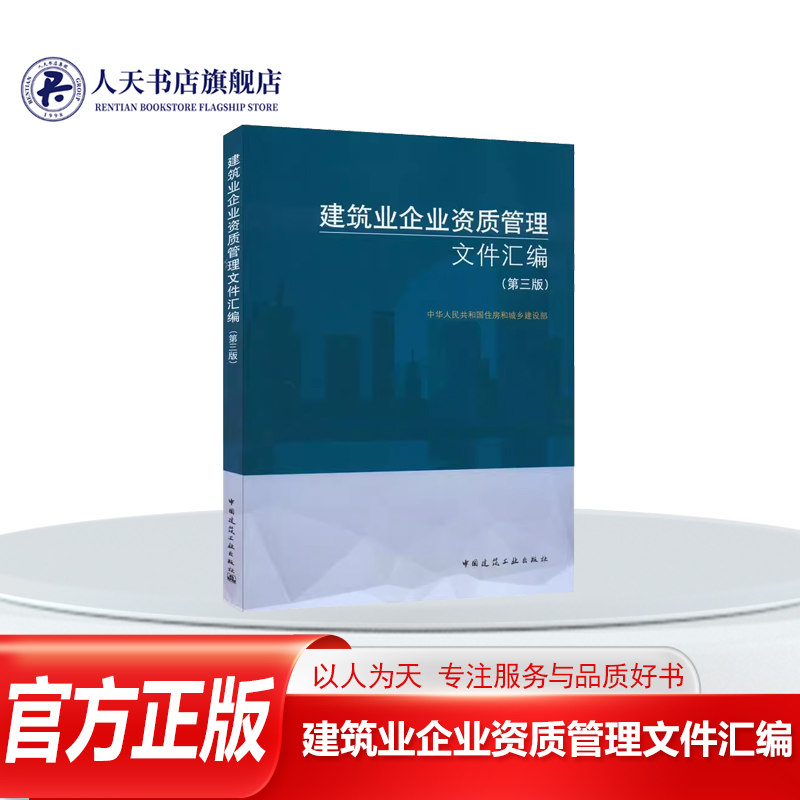 建筑业企业资质管理文件汇编第三