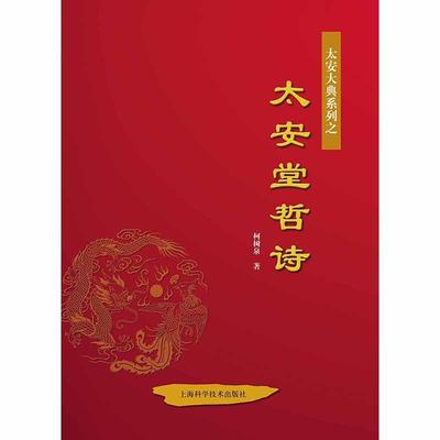 正版书籍 太安堂哲诗(精装)柯树泉上海科学技术出版社文学古体诗诗集中国当代 人天书店畅销书排行榜
