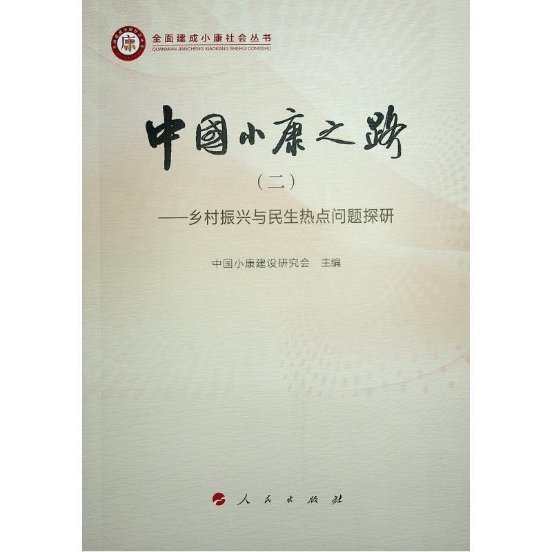 正版书籍 中国小康之路（二）——乡村振兴与民生热点问题探研中国小康建设研究会人民出版社经济  人天书店畅销书排行榜