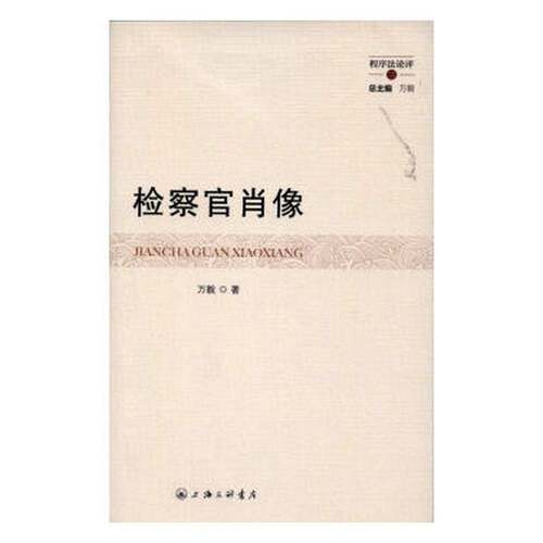 正版书籍 官肖像万毅上海三联书店法律官工作中国文集 人天书店畅销书排行榜