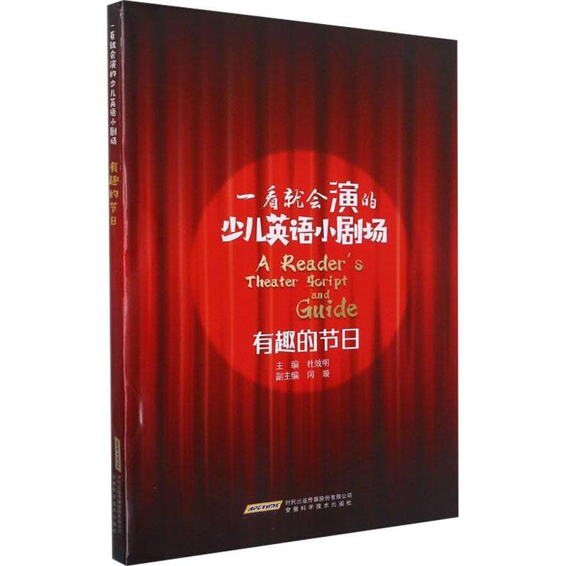 正版书籍 有趣的节日/一看会演的少儿英语小剧场杜效明安徽科学技术出版社中小学教辅英语少儿读物少儿人天书店畅销书排行榜