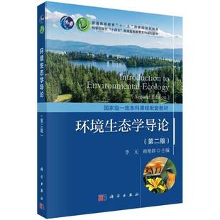 正版书籍 环境生态学导论(版)李元科学出版社自然科学 人天书店畅销书排行榜