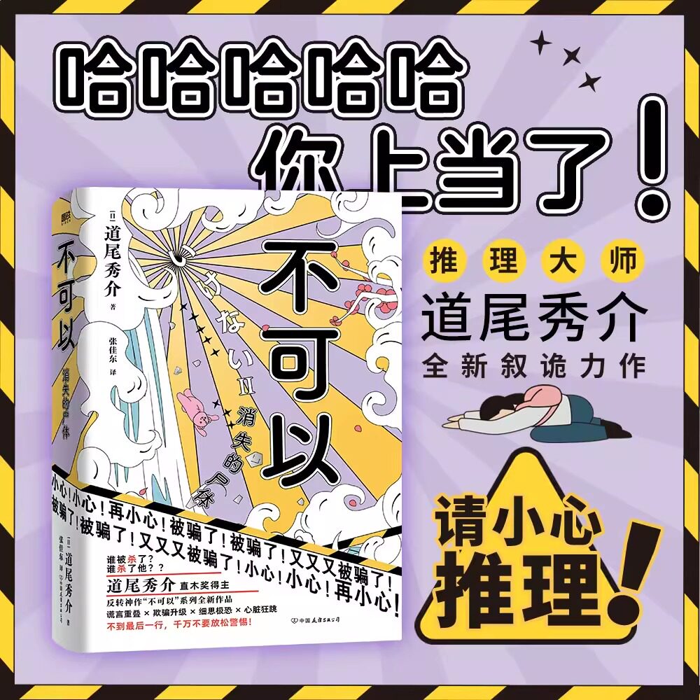 不可以 消失的尸体 日道尾秀介 超越东野圭吾的推理力作 推理悬疑烧脑小说 磨铁图书 外国小说 正版书籍 悬疑侦探破案小说高性价比高么？