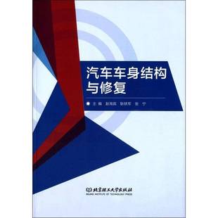 正版书籍 汽车车身结构与修复赵海宾北京理工大学出版社交通运输 人天书店畅销书排行榜