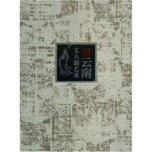正版书籍 云南文人画艺术:[画册]:[中英文本]张永康云南人民出版社艺术中国画中国画册 人天书店畅销书排行榜