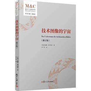 正版书籍 技术图像的宇宙威廉·弗卢塞尔复旦大学出版社图书 人天书店畅销书排行榜