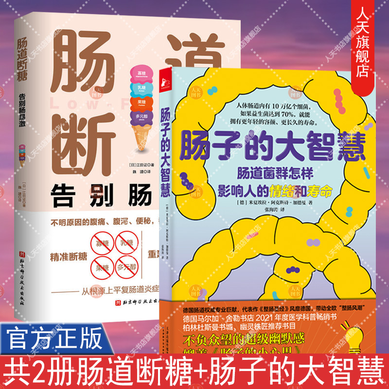 正版包邮 2册肠子的大智慧+肠道断糖告别肠易激肠道敏感腹泻便秘腹痛腹胀减糖肠道微生物跟肠道菌群怎样科学补充益生菌