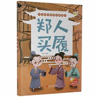 正版书籍 郑人买履(精)/学成语明事理故事绘可琳浙江摄影出版社儿童读物儿童故事图画故事中国当代学龄前儿童人天书店畅销书排行榜